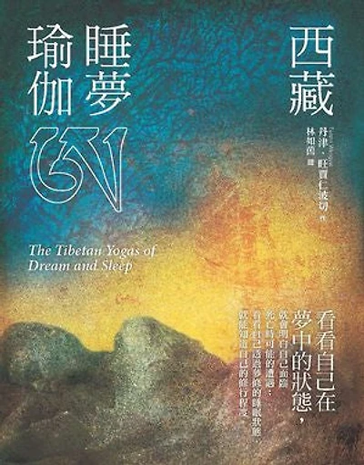 西藏睡夢瑜伽(二版): The Tibetan Yogas of Dream and Sleep