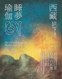 西藏睡夢瑜伽(二版): The Tibetan Yogas of Dream and Sleep