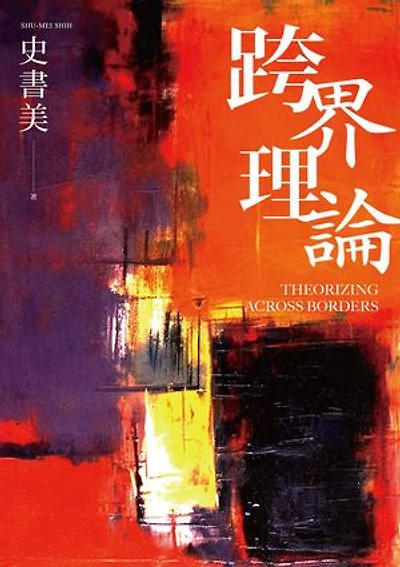 跨界理論: Theorizing Across Borders