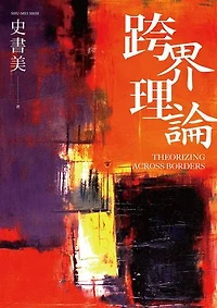 跨界理論: Theorizing Across Borders