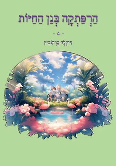 הרפתקה בגן החיות - 4: An Adventure at The Zoo - Hebrew Edition, #4