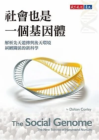 社會也是一個基因體：解析先天遺傳與後天環境糾纏關係的新科學: The Social Genome: The New Science of Nature and Nurture