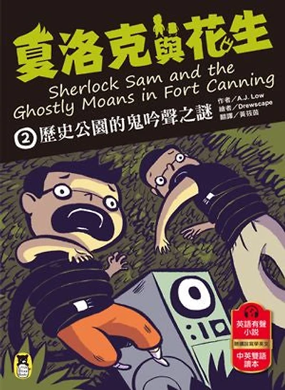夏洛克與花生2:歷史公園的鬼吟聲之謎(中英雙語讀本,附英語有聲小說QR Code): Sherlock Sam and the Ghostly Moans in Fort Canning