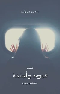 قيود وأجنحة: ما تيسر مما رأيت