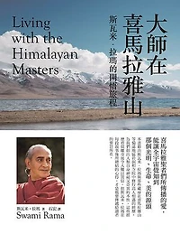 大師在喜馬拉雅山(二版)：斯瓦米‧拉瑪的開悟旅程: Living with the Himalayan Masters