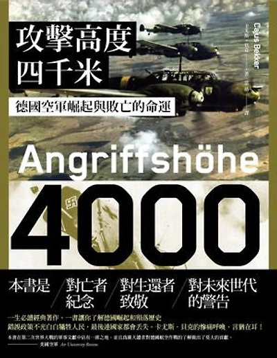 攻擊高度四千米：德國空軍崛起與敗亡的命運: Angriffshöhe 4000: Die deutsche Luftwaffe im Zweiten Weltkrieg