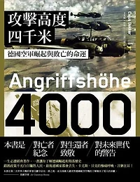 攻擊高度四千米：德國空軍崛起與敗亡的命運: Angriffshöhe 4000: Die deutsche Luftwaffe im Zweiten Weltkrieg