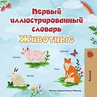 Первый иллюстрированный словарь Животные: Russian Bedtime Collection