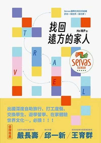 找回遠方的家人：Servas國際住宿交流組織許你一個世界一家的夢