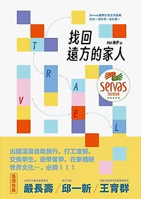 找回遠方的家人：Servas國際住宿交流組織許你一個世界一家的夢