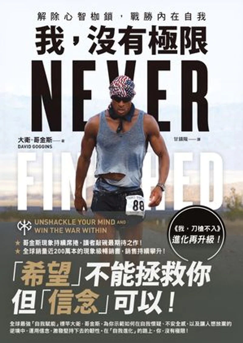 我,沒有極限:解除心智枷鎖,戰勝內在自我【《我,刀槍不入》進化再升級】: Never Finished: Unshackle Your Mind and Win the War Within