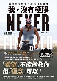 我，沒有極限：解除心智枷鎖，戰勝內在自我【《我，刀槍不入》進化再升級】: Never Finished: Unshackle Your Mind and Win the War Within