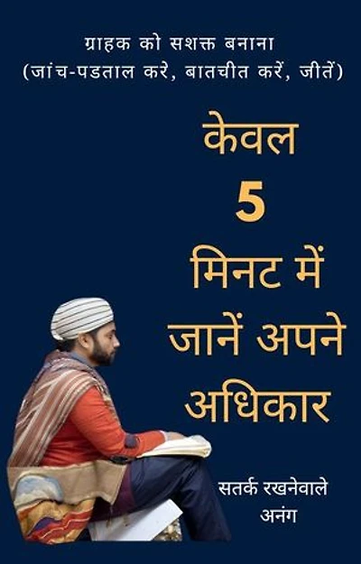 केवल 5 मिनट में जानें अपने अधिकार: 5 Minutes To Know Your Rights, #2