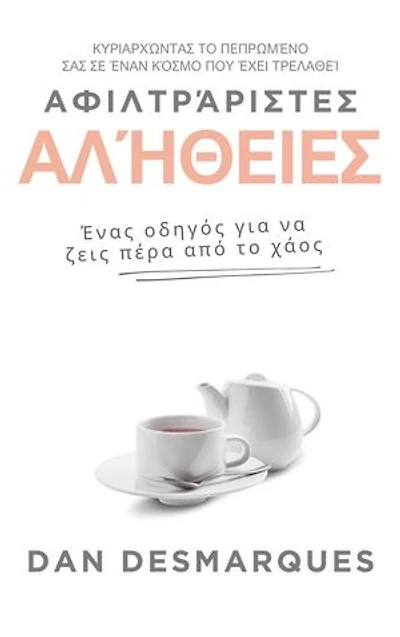 Unfiltered Truths / Αφιλτράριστες αλήθειες: A Blueprint for Living Above Chaos / Ένας οδηγός για να ζεις πέρα από το χάος