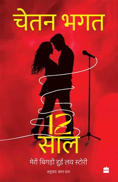 12 Saal: Meri Bigdi Hui Love Story