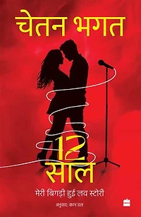 12 Saal: Meri Bigdi Hui Love Story