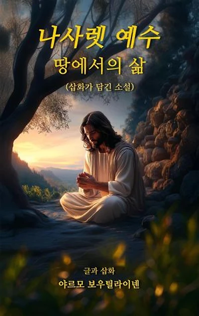 나사렛 예수 - 땅에서의 삶 (Jesus of Nazareth - Life on Earth)
