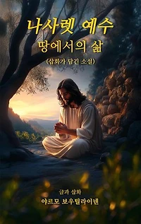 나사렛 예수 - 땅에서의 삶 (Jesus of Nazareth - Life on Earth)