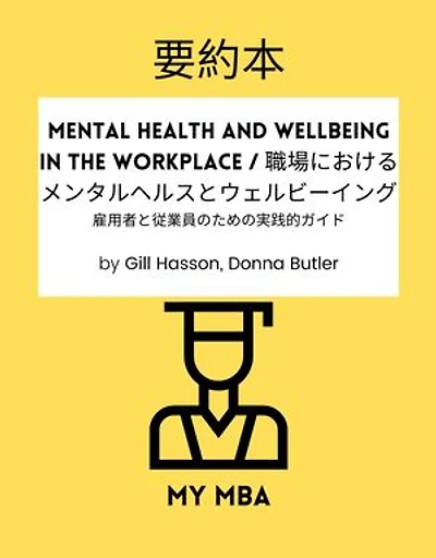 要約本 - Mental Health and Wellbeing in the Workplace / 職場におけるメンタルヘルスとウェルビーイング :: 雇用者と従業員のための実践的ガイド By Gill Hasson, Donna Butler