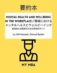 要約本 - Mental Health and Wellbeing in the Workplace / 職場におけるメンタルヘルスとウェルビーイング :: 雇用者と従業員のための実践的ガイド By Gill Hasson, Donna Butler