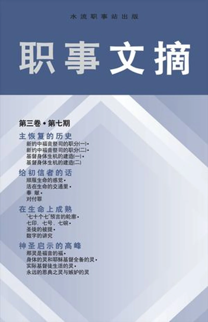 职事文摘, 卷 3, 7 期