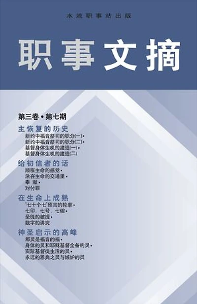 职事文摘, 卷 3, 7 期