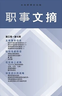 职事文摘, 卷 3, 7 期