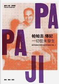 帕帕吉傳：一切從未發生: Nothing Ever Happened vol. 1
