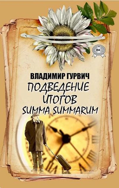 Подведение итогов. Summa summarum