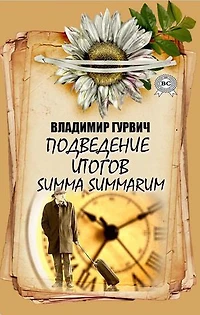 Подведение итогов. Summa summarum