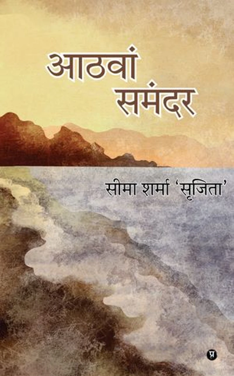 Aathvaan Samandar /आठवां समंदर