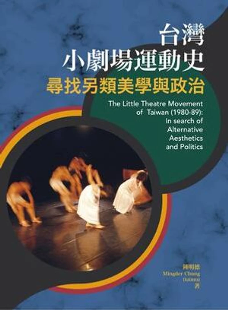 台灣小劇場運動史:尋找另類美學與政治