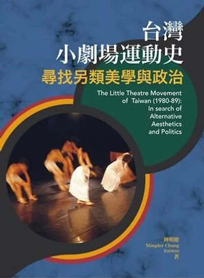 台灣小劇場運動史:尋找另類美學與政治