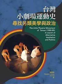 台灣小劇場運動史：尋找另類美學與政治