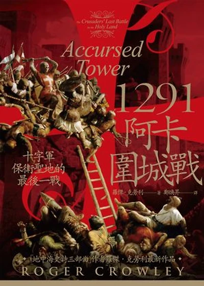 1291阿卡圍城戰：十字軍保衛聖地的最後一戰: Accursed Tower: The Crusaders' Last Battle for the Holy Land