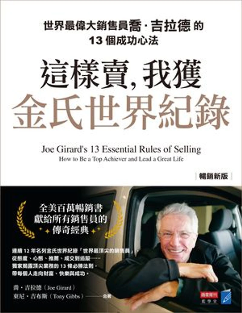這樣賣,我獲金氏世界紀錄【暢銷新版】:世界最偉大銷售員喬.吉拉德的13個成功心法: Joe Girard’s 13 Essential Rules of Selling:How to Be a Top Achiever and Lead a Great Life