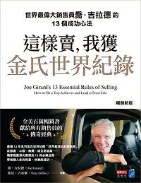 這樣賣，我獲金氏世界紀錄【暢銷新版】：世界最偉大銷售員喬．吉拉德的13個成功心法: Joe Girard’s 13 Essential Rules of Selling:How to Be a Top Achiever and Lead a Great Life