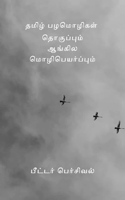 தமிழ் பழமொழிகள் தொகுப்பும் ஆங்கில மொழிபெயர்ப்பும் ( Tamil Proverbs Collection With Their English Translation )