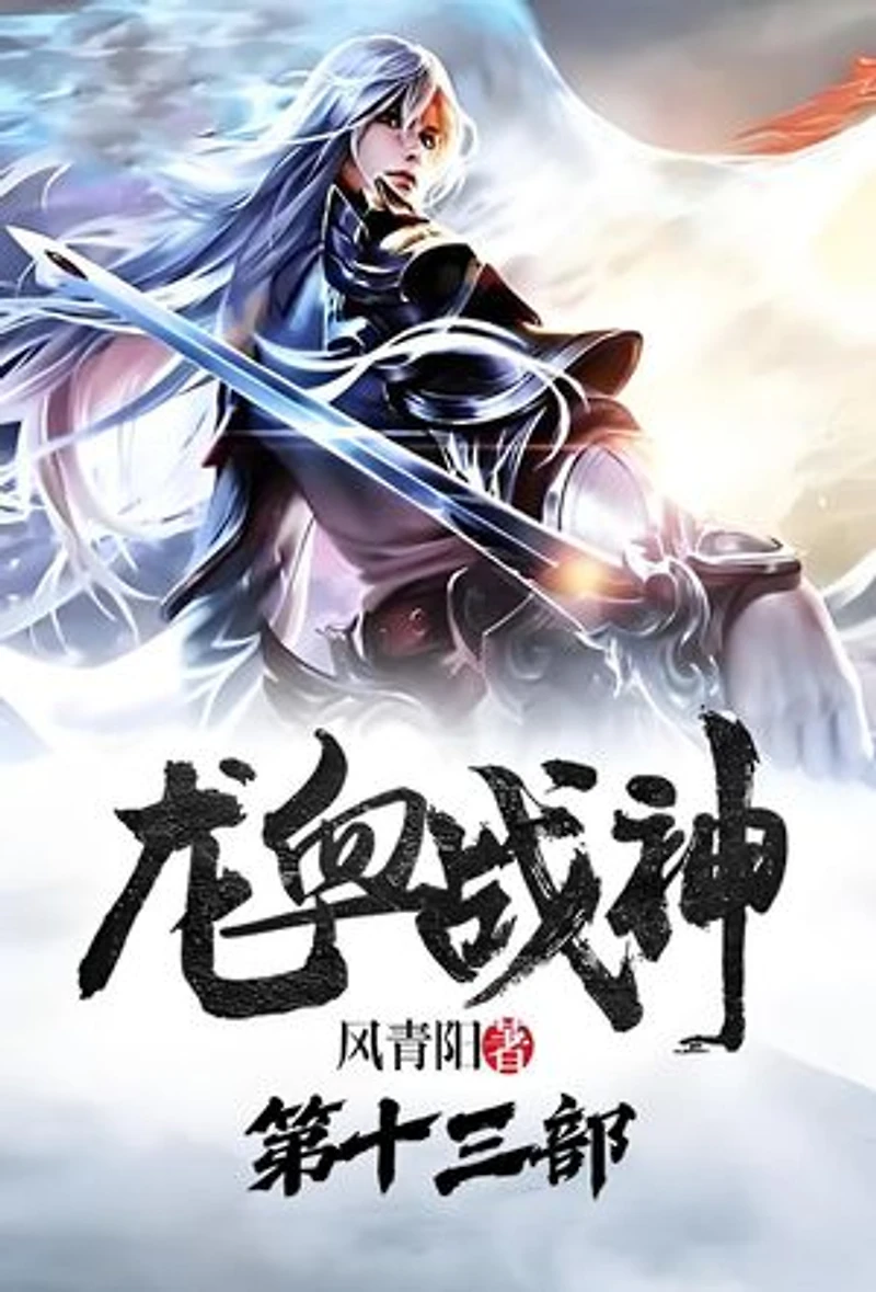 龙血战神:第十三部