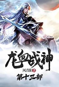 龙血战神：第十三部