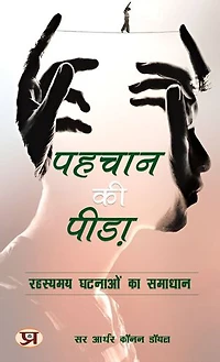 पहचान की पीड़ा: रहस्यमय घटनाओं का समाधान: Pehchaan Ki Peeda: Rahasyamay Ghatnaaon Ka Samaadhaan: Self-Help Books