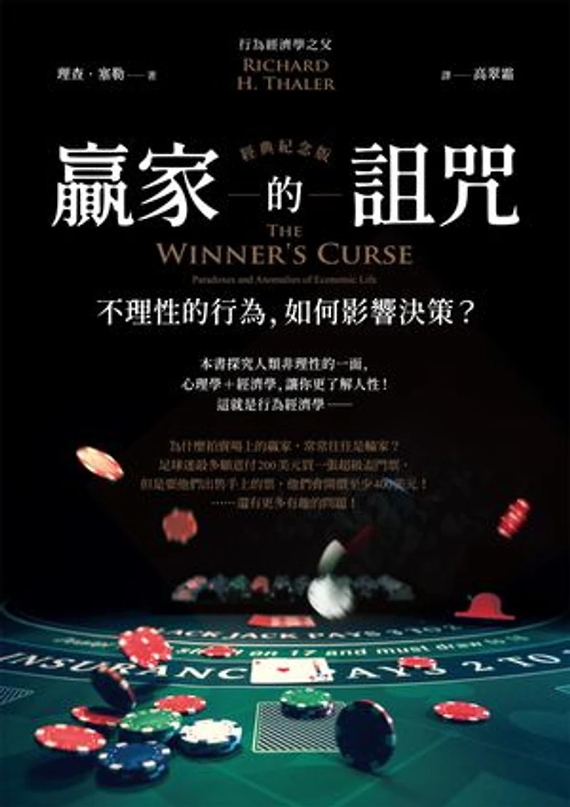 贏家的詛咒(經典紀念版):不理性的行為:如何影響決策?: The Winner's Curse: Paradoxes and Anomalies of Economic Life