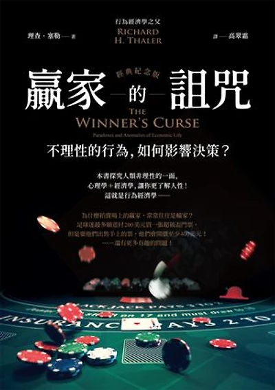 贏家的詛咒（經典紀念版）：不理性的行為:如何影響決策？: The Winner's Curse: Paradoxes and Anomalies of Economic Life