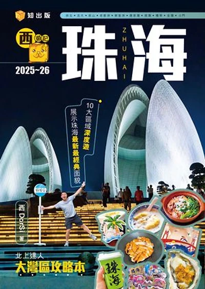 西遊記:珠海2025-26