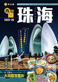 西遊記：珠海2025-26
