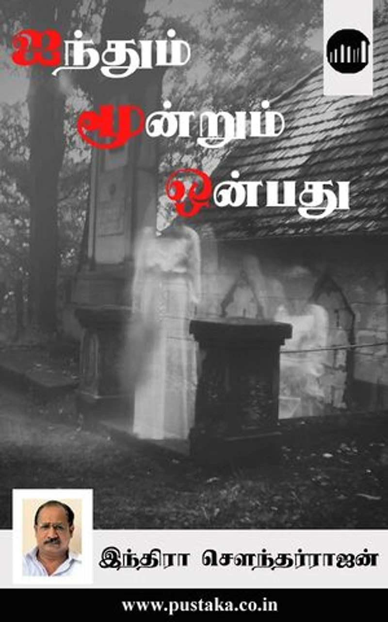 Ainthum Moondrum Onpathu