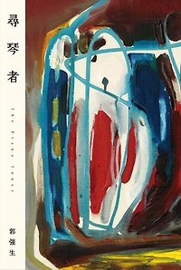 尋琴者（琴心版）: The Piano Tuner