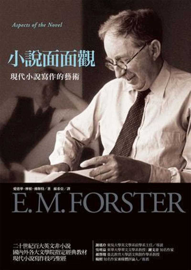 小說面面觀: Aspects of the novel