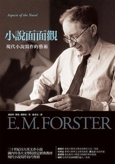 小說面面觀: Aspects of the novel