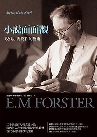 小說面面觀: Aspects of the novel